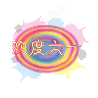 欢度六一儿童节快乐儿童节六一儿童节小朋友的节日