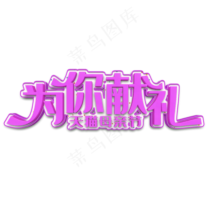 为你献礼紫色立体字(2000X2000(DPI:300))psd模版下载