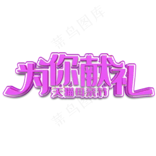 为你献礼紫色立体字