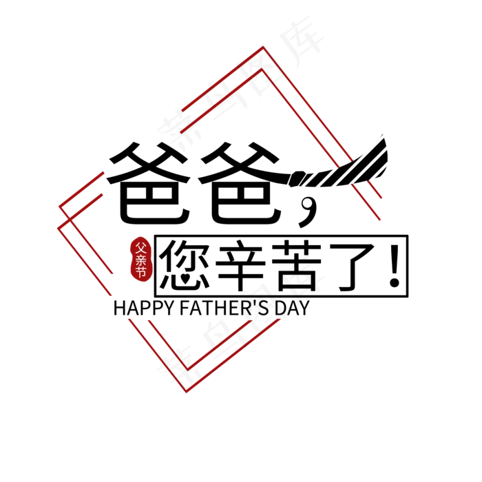 父亲节主题黑色开源黑体爸爸您辛苦了艺术字(2000X2000(DPI:300))psd模版下载