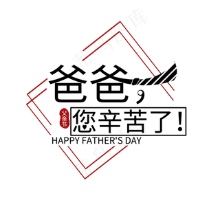 父亲节主题黑色开源黑体爸爸您辛苦了艺术字
