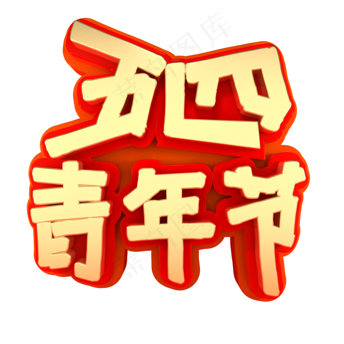 五四青年节艺术字(2000*2000px 	      )psd模版下载