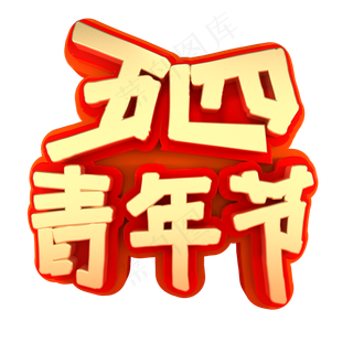 五四青年节艺术字