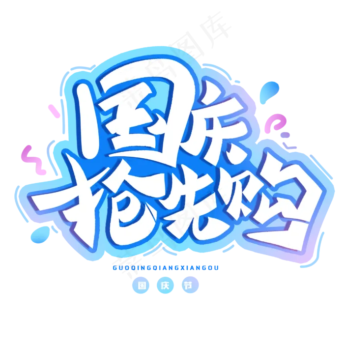 国庆抢先购创意字体(3000X3000(DPI:300))psd模版下载