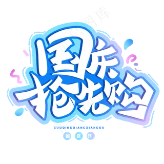 国庆抢先购创意字体