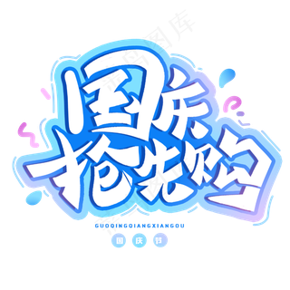 国庆抢先购创意字体