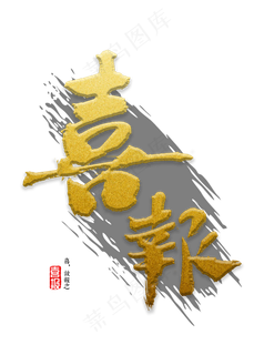 喜报书法字体,免抠元素艺术字
