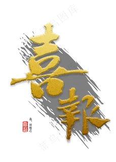 喜报书法字体,免抠元素艺术字 喜报书法字体,免抠元素艺术字