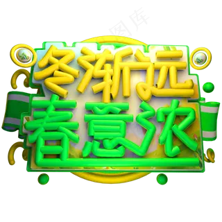 冬渐远 春意浓3D字体设计