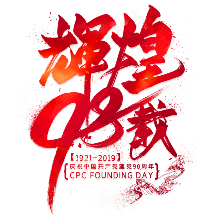 辉煌98载毛笔艺术字(2000X2000(DPI:300))psd模版下载