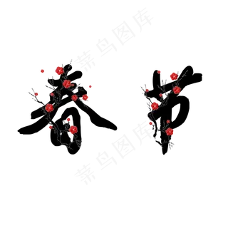 春节新春创意梅花字