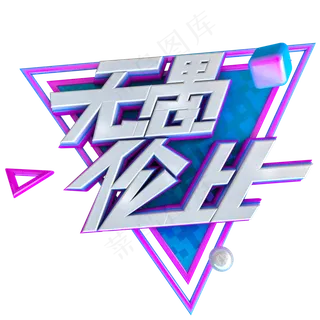 C4D愚人节艺术字体