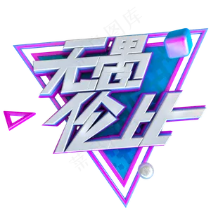 C4D愚人节艺术字体