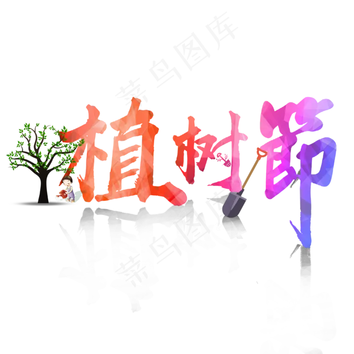 植树节艺术字(2000*2000px)psd模版下载