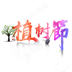 植树节艺术字