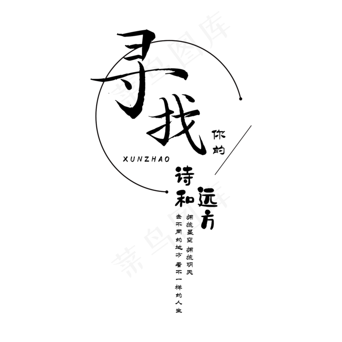 寻找你的诗和远方png素材