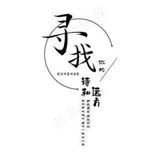 寻找你的诗和远方png素材