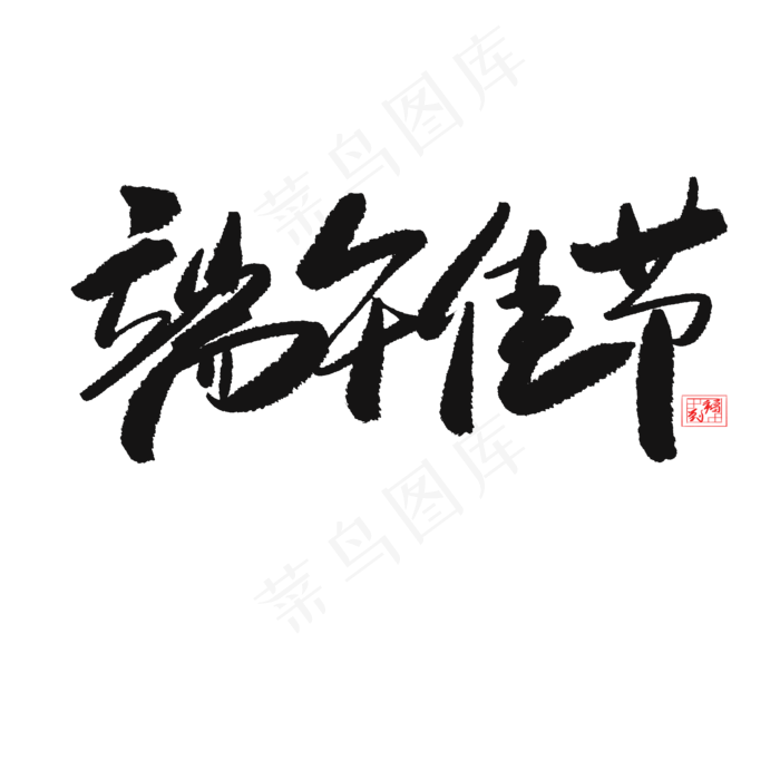 端午节黑色系毛笔字端午佳节(2000X2000(DPI:150))psd模版下载