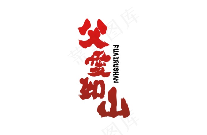 父亲节父爱如山红色毛笔艺术字(1654X1080(DPI:72))psd模版下载