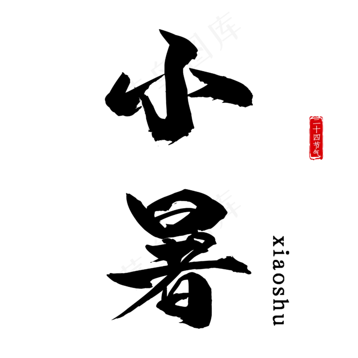 小暑二十四节气艺术字(4167*4167px 	      )ai矢量模版下载