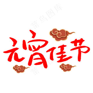 元宵佳节 元宵佳节