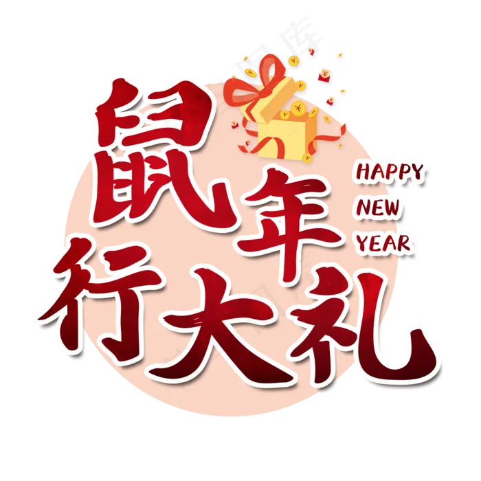 鼠年行大礼艺术字(2000X2000(DPI:150))psd模版下载