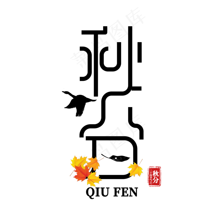 秋分二十四节气之一