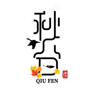 秋分二十四节气之一