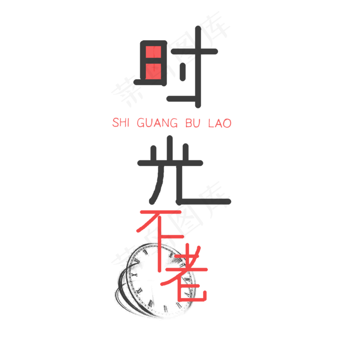 简洁时光主题元素,免抠元素艺术字(800*800px)psd模版下载