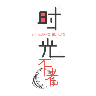 简洁时光主题元素,免抠元素艺术字