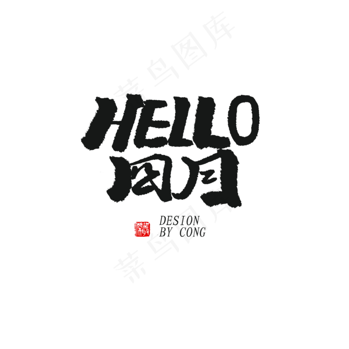 四月你好黑色系毛笔字HELLO四月