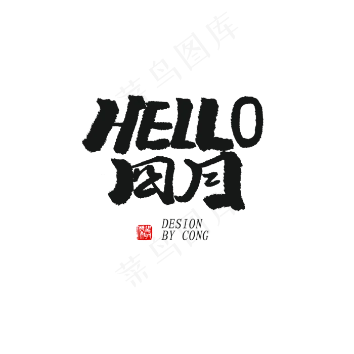 四月你好黑色系毛笔字HELLO四月(2000X2000(DPI:150))psd模版下载