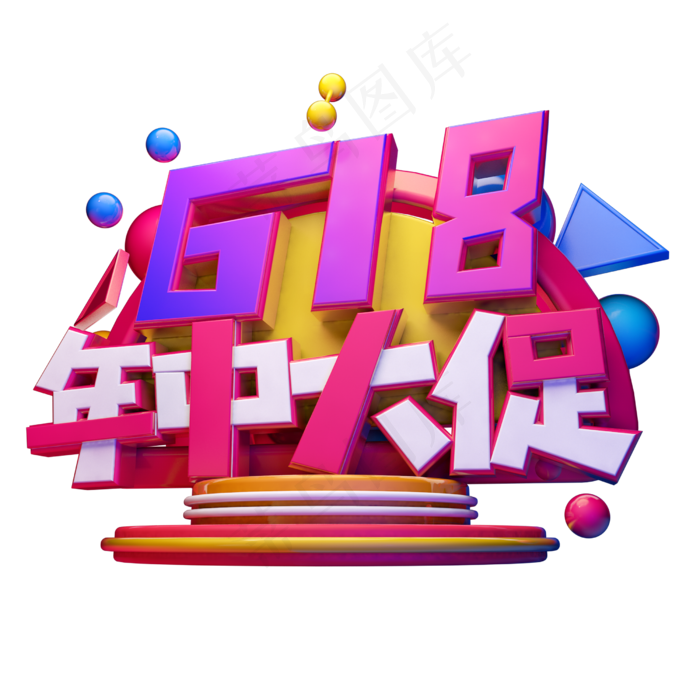 618年中大促立体字体设计(2500X2500(DPI:150))psd模版下载