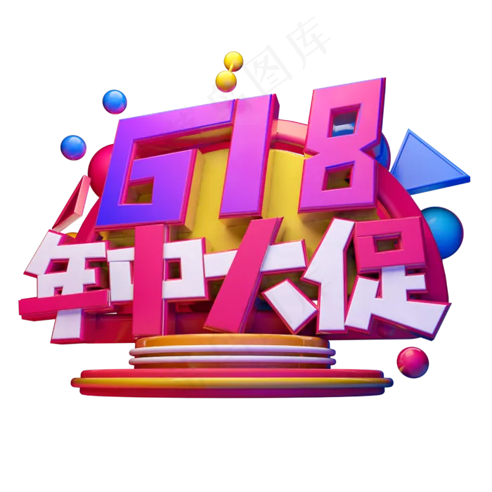 618年中大促立体字体设计(2500X2500(DPI:150))psd模版下载