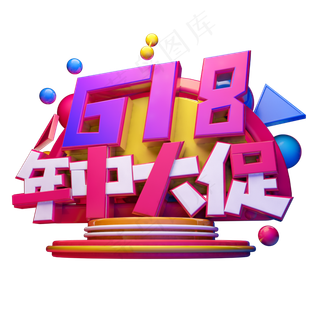 618年中大促立体字体设计