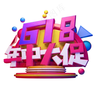 618年中大促立体字体设计