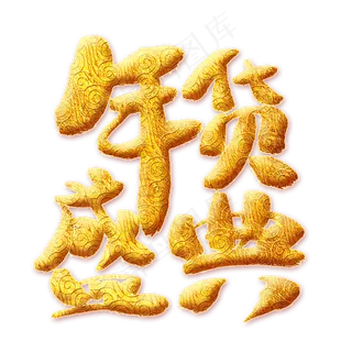 年货盛典金色艺术字,免抠元素艺术字