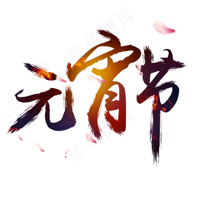 中国元宵节大气毛笔艺术字