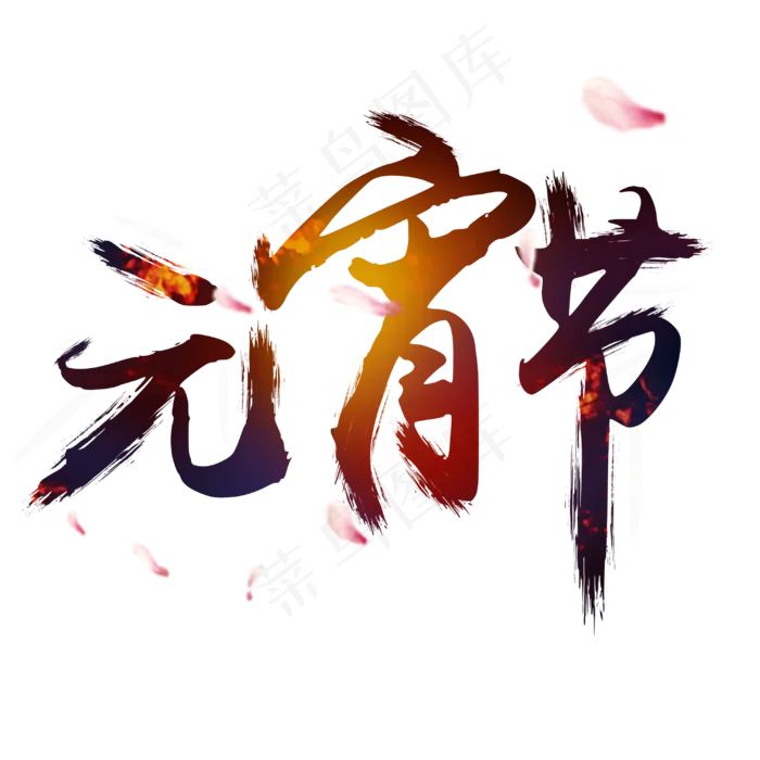 中国元宵节大气毛笔艺术字(3000*3000px)psd模版下载