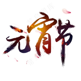 中国元宵节大气毛笔艺术字