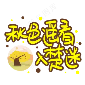 秋色遥看入楚迷手写手稿POP卡通艺术字