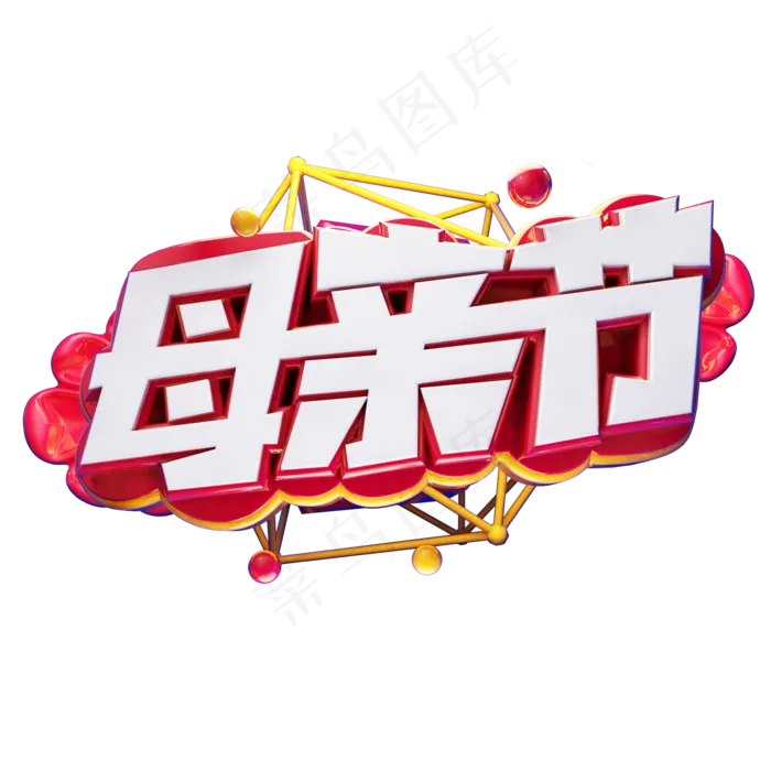 母亲节立体艺术字(2000X2000(DPI:300))psd模版下载