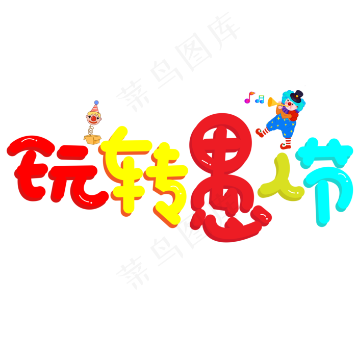 玩转愚人节彩色卡通创意艺术字设计