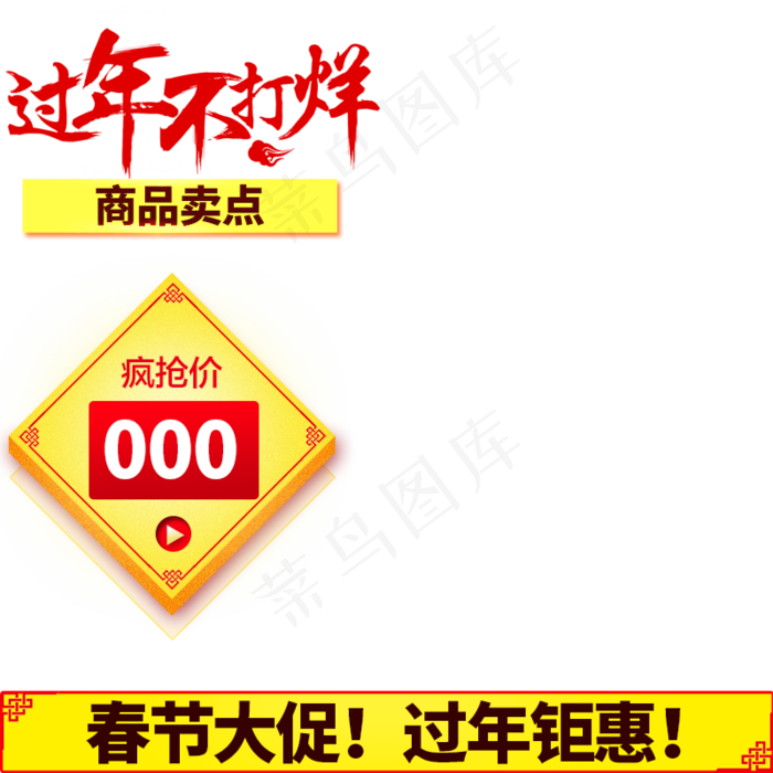2017年春节主图,免抠元素(800*800px)psd模版下载