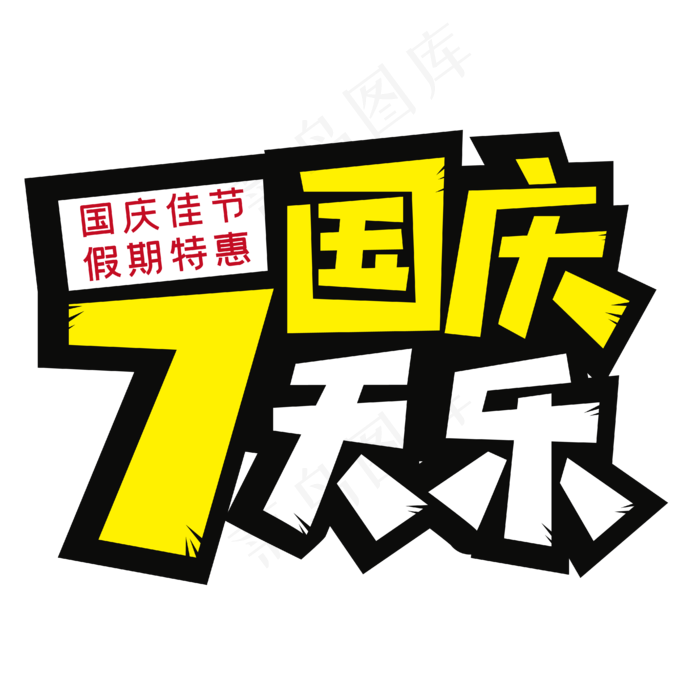 国庆七天乐假期特惠(1840X1301)eps,ai矢量模版下载