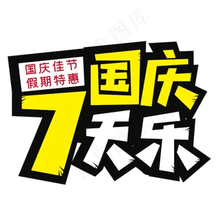 国庆七天乐假期特惠