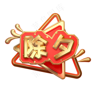 除夕可商用艺术字