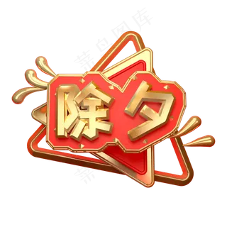 除夕可商用艺术字