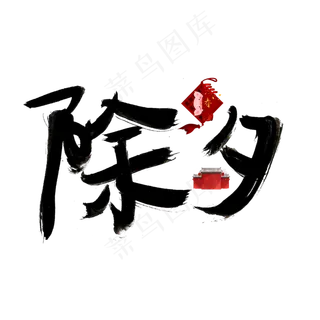 除夕黑色毛笔书法创意艺术字设计