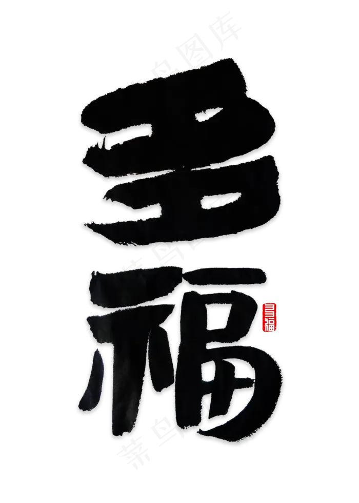 多福书法字体(2000*2800px)psd模版下载